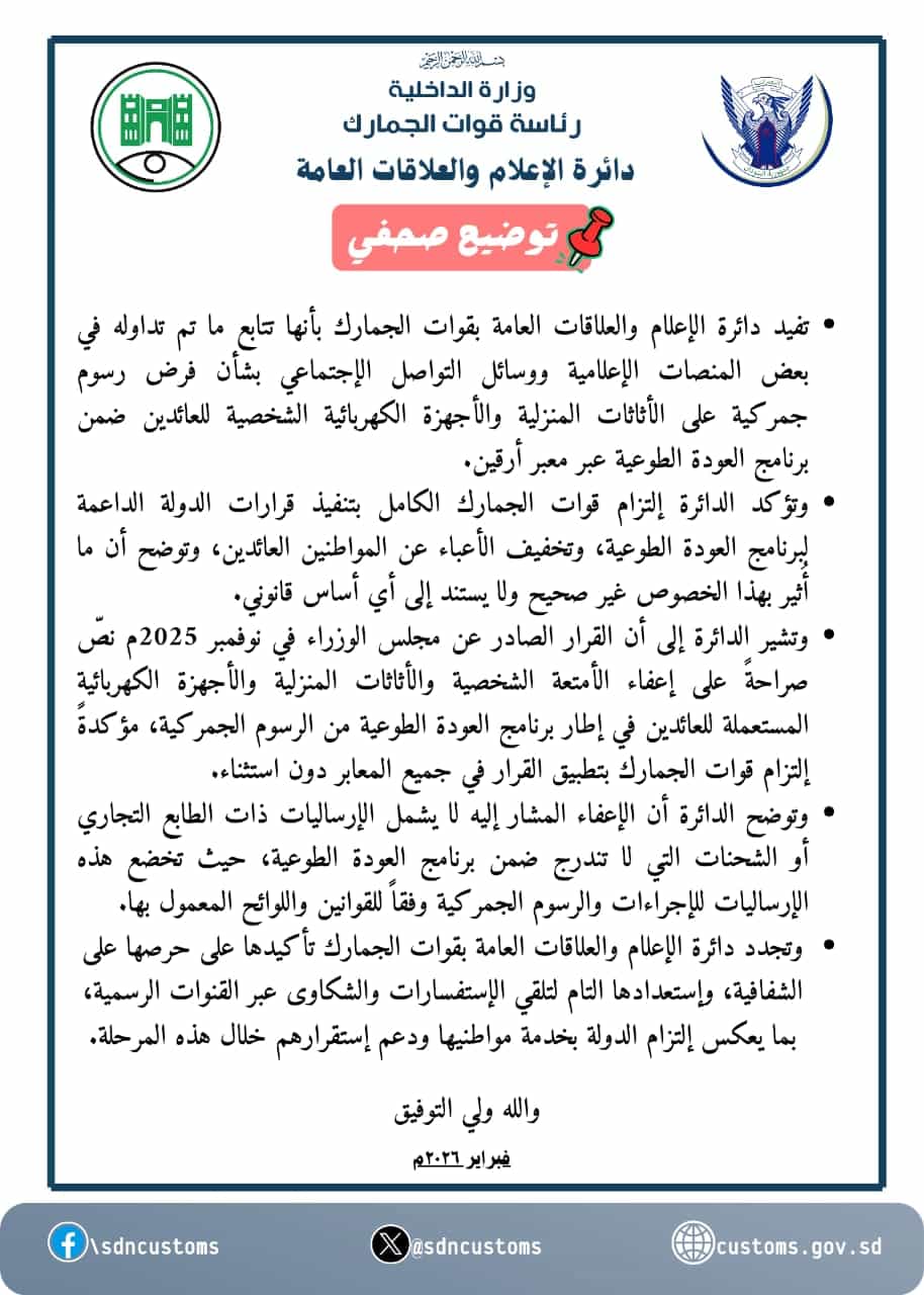تقرير صحفي من رئاسة قوات الجمارك