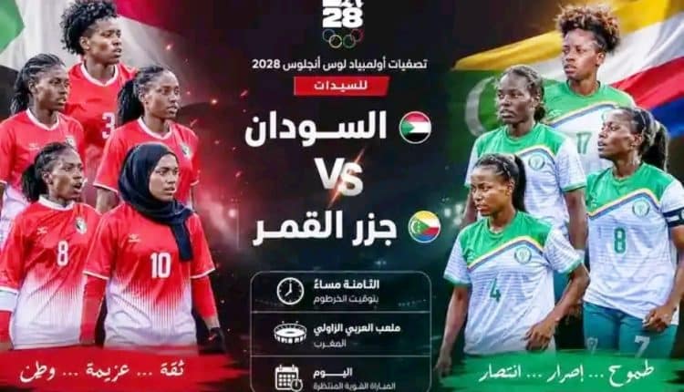 سيدات السودان يواجهن جزر القمر 750x430 1