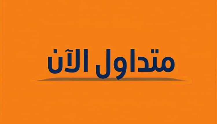 متداول الآن 750x430 1