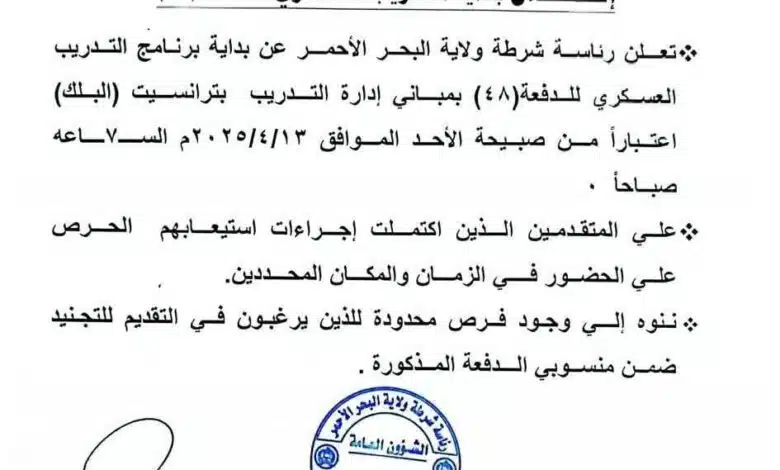 فرص جديدة لـ لتجنيد في شرطة التفاصيل كاملة 1 IMG 20250408 WA0016