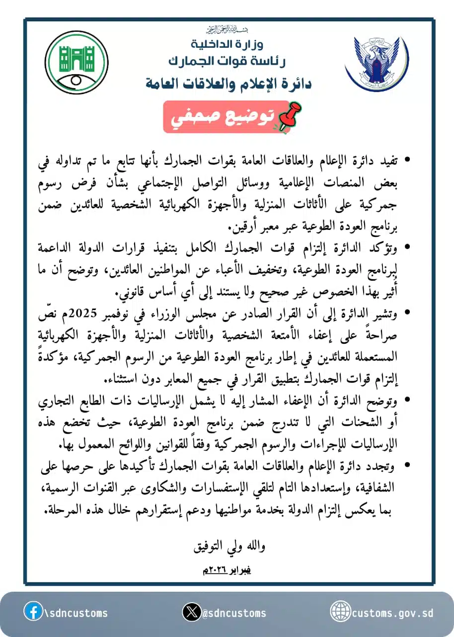 تقرير صحفي من رئاسة قوات الجمارك