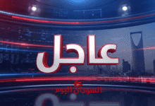 عاجل السودان اليوم