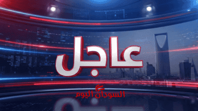 عاجل السودان اليوم