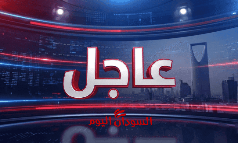 عاجل السودان اليوم