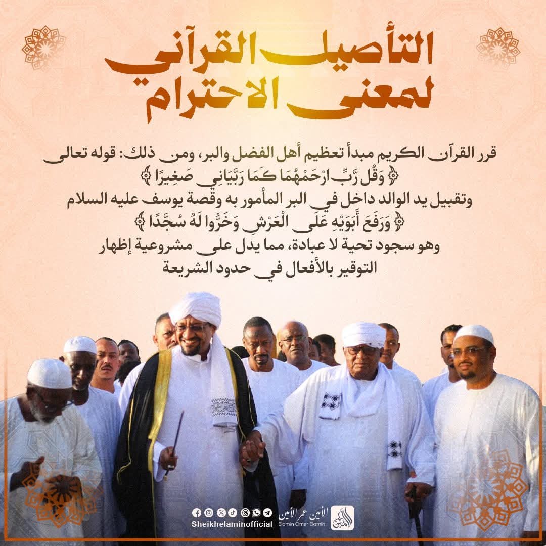 يوضح التأصيل القرآني لمعني الاحترام