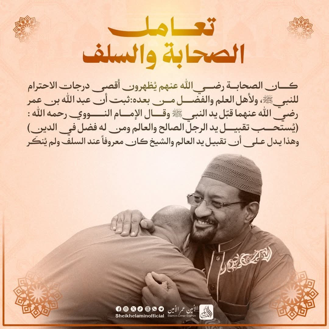 يوضح عن تعامل الصحابه و السلف