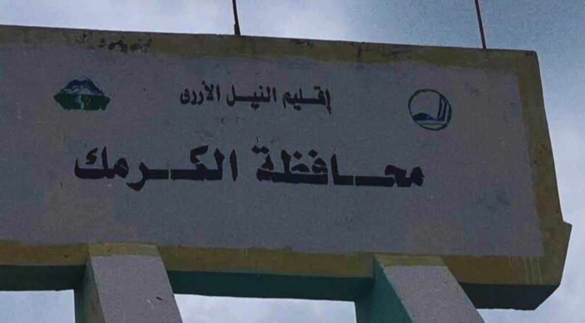 الكرمك