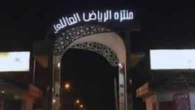 منتزه الرياض العائلي