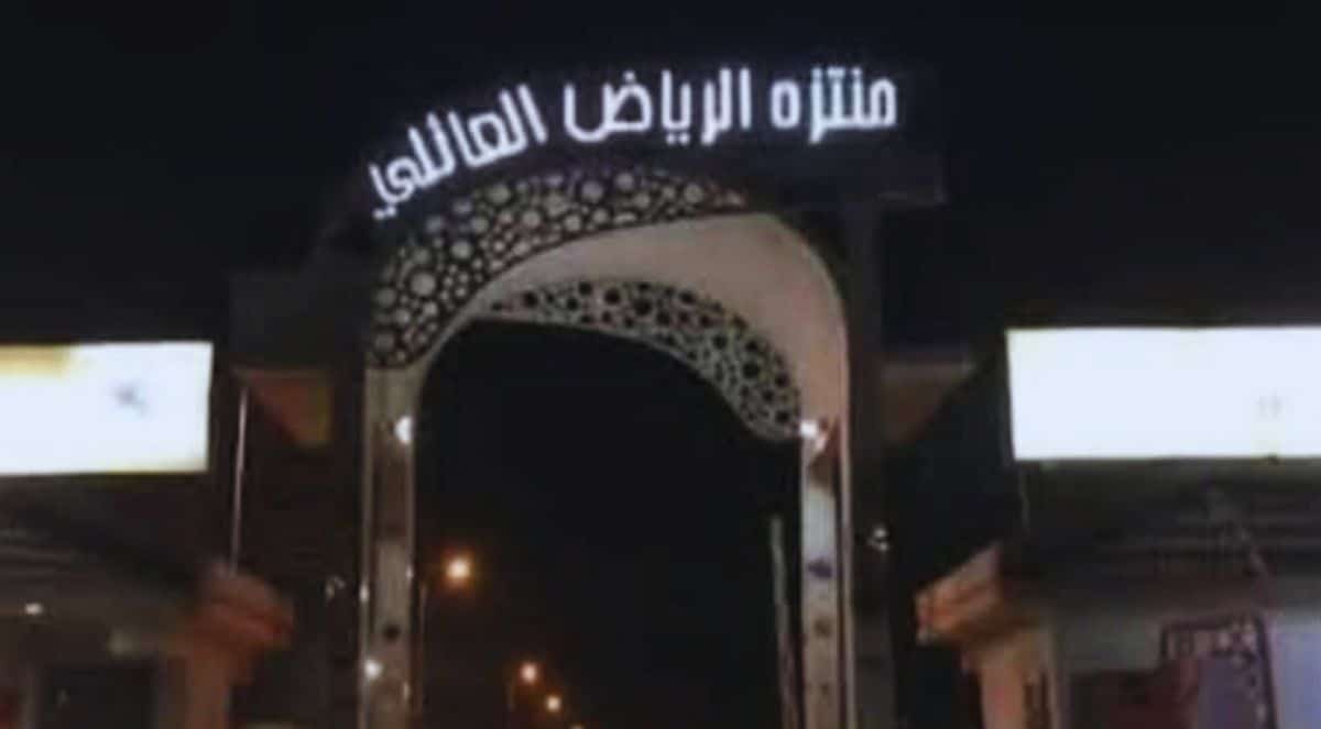 منتزه الرياض العائلي