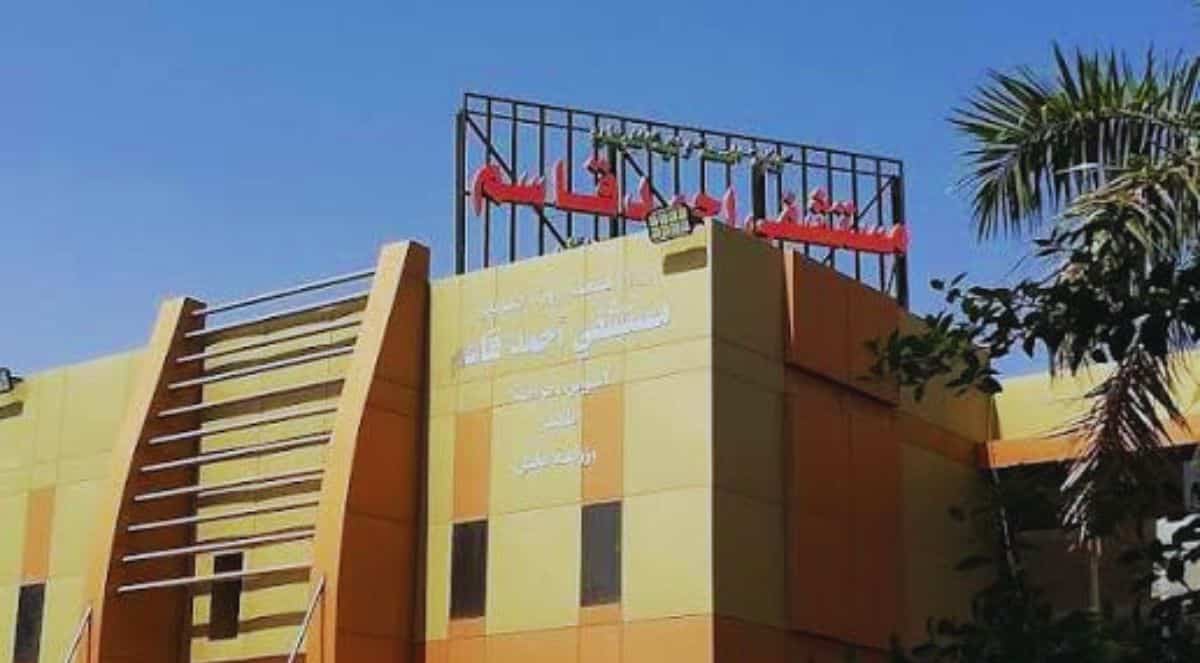مستشفى أحمد قاسم في الخرطوم