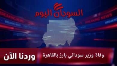 وفاة وزير سوداني بارز بالقاهرة _ وردنا الآن