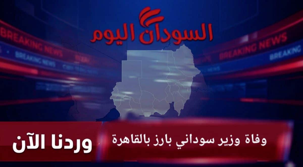 وفاة وزير سوداني بارز بالقاهرة _ وردنا الآن