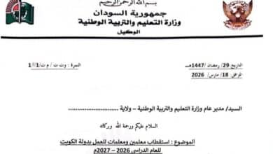 وزارة التعليم السودانية تعلن عن فرص استقطاب معلمين ومعلمات للعمل في الكويت للعام الدراسي 2026 – 2027