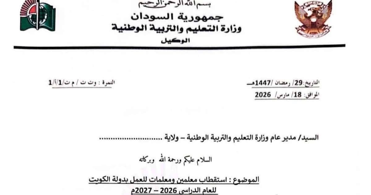 وزارة التعليم السودانية تعلن عن فرص استقطاب معلمين ومعلمات للعمل في الكويت للعام الدراسي 2026 – 2027