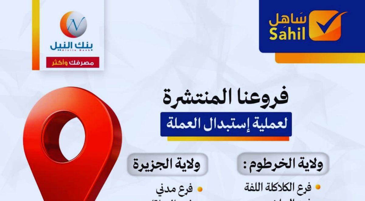 استبدال العملة يدخل مرحلة جديدة.. ماذا أعلن بنك النيل؟