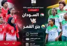 سيدات السودان يواجهن جزر القمر 750x430 1