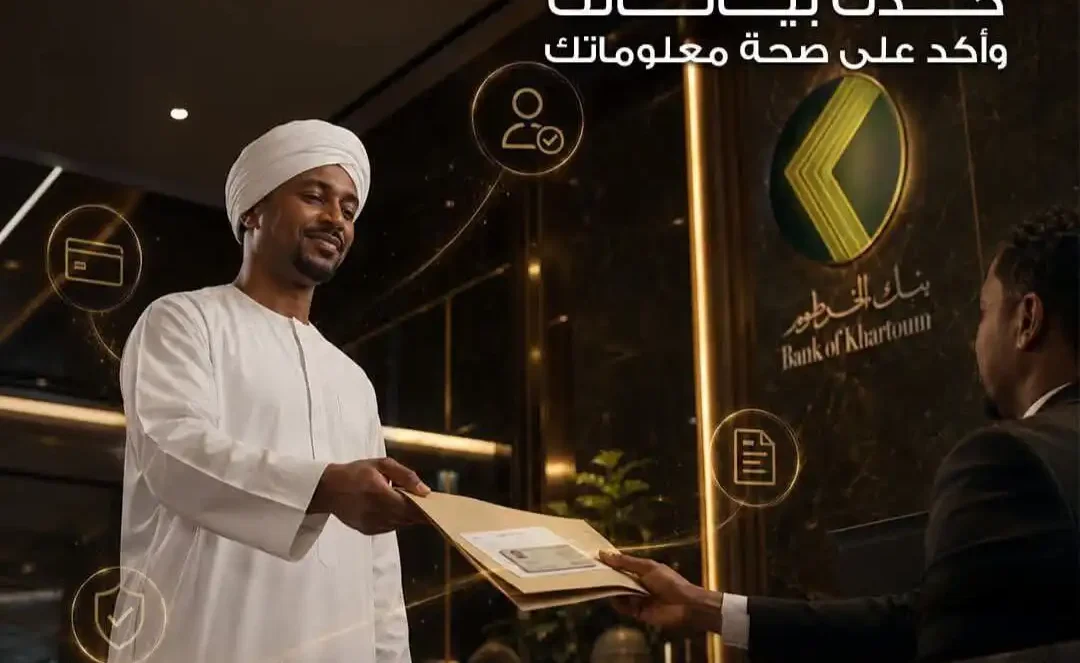 بنك الخرطوم يُعلن بشريات للسودانيين في الخارج بشأن تحديث بيانات العملاء 1 IMG 20260812 WA00021 1080x675 1